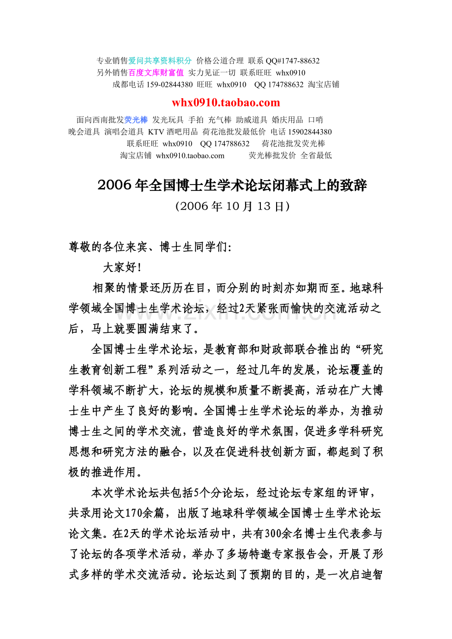 文章2006年全国博士生学术论坛闭幕式上的致辞.doc_第1页