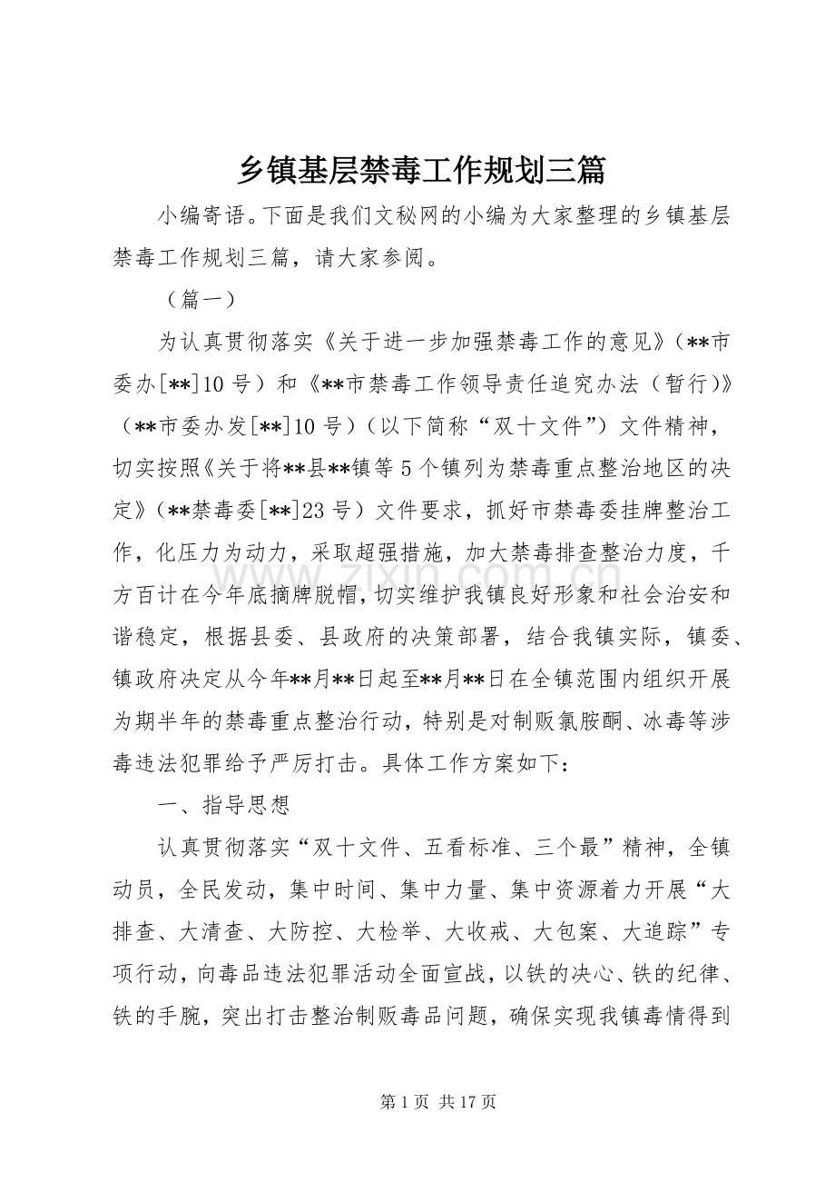 乡镇基层禁毒工作规划三篇.docx_第1页