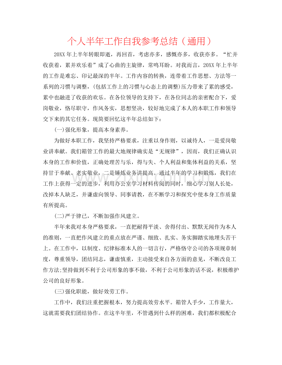 个人半年工作自我参考总结（通用）.docx_第1页