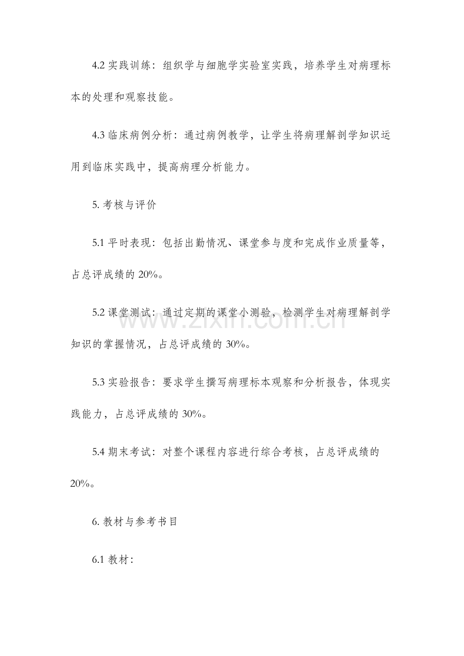 病理解剖学课程教学大纲.docx_第3页