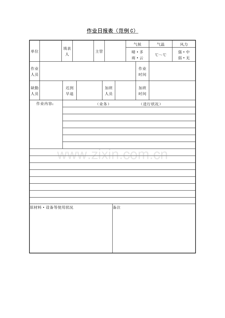 作业日报表（范例C）.doc_第1页