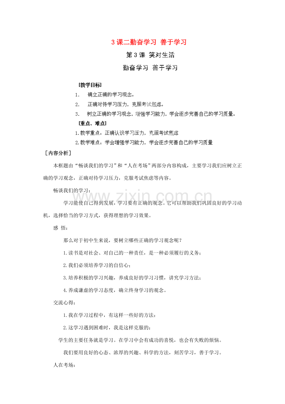 江苏省苏州五中九年级政治全册 第3课二勤奋学习 善于学习教案 苏教版.doc_第1页