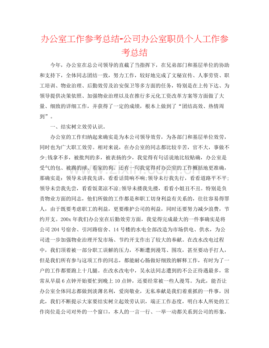 办公室工作参考总结公司办公室职员个人工作参考总结.docx_第1页