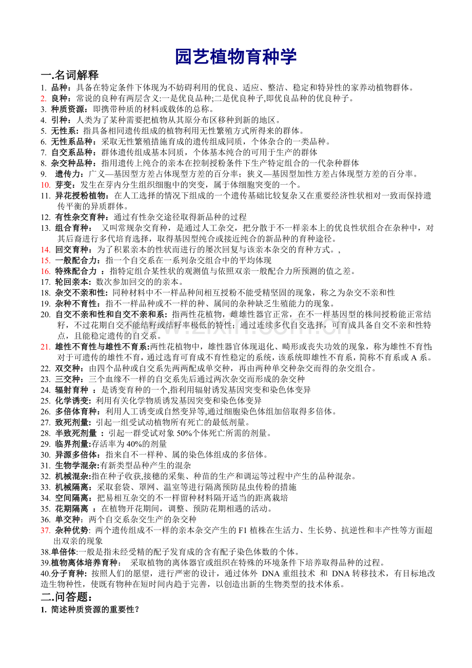 2024年园艺植物育种学复习资料整理版改动.doc_第1页