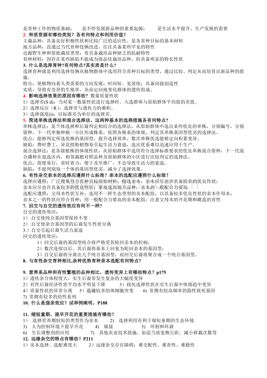 2024年园艺植物育种学复习资料整理版改动.doc_第2页