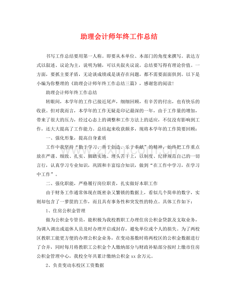 助理会计师年终工作总结 .docx_第1页