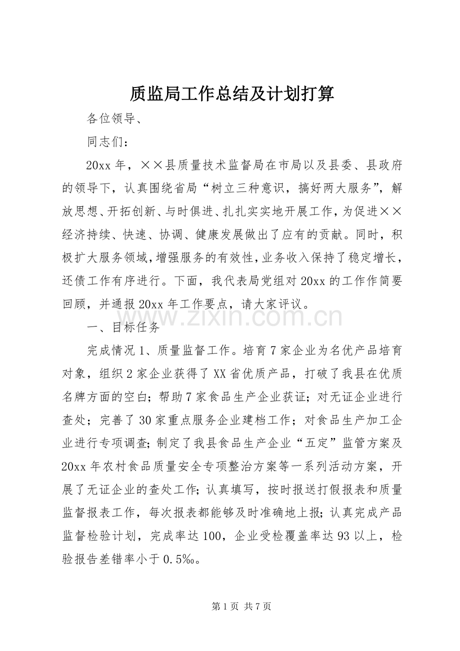 质监局工作总结及计划打算 .docx_第1页