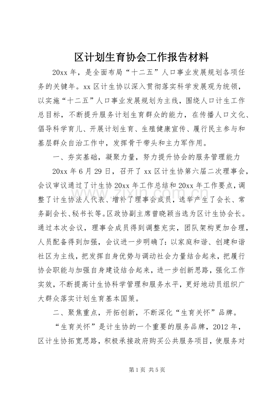 区计划生育协会工作报告材料.docx_第1页