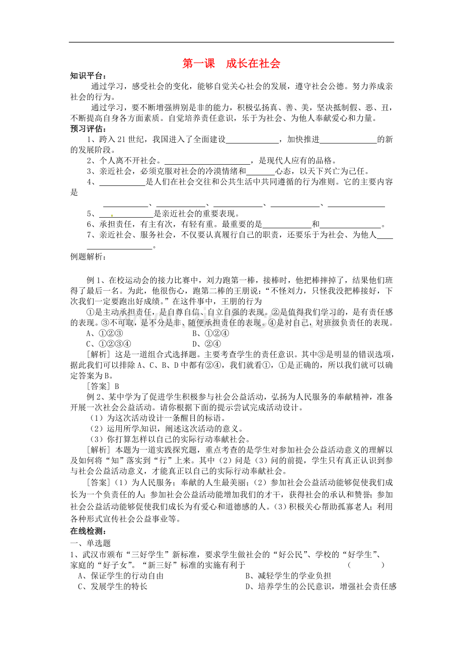 九年级政治：第一课《成长在社会》练习题苏教版.doc_第1页