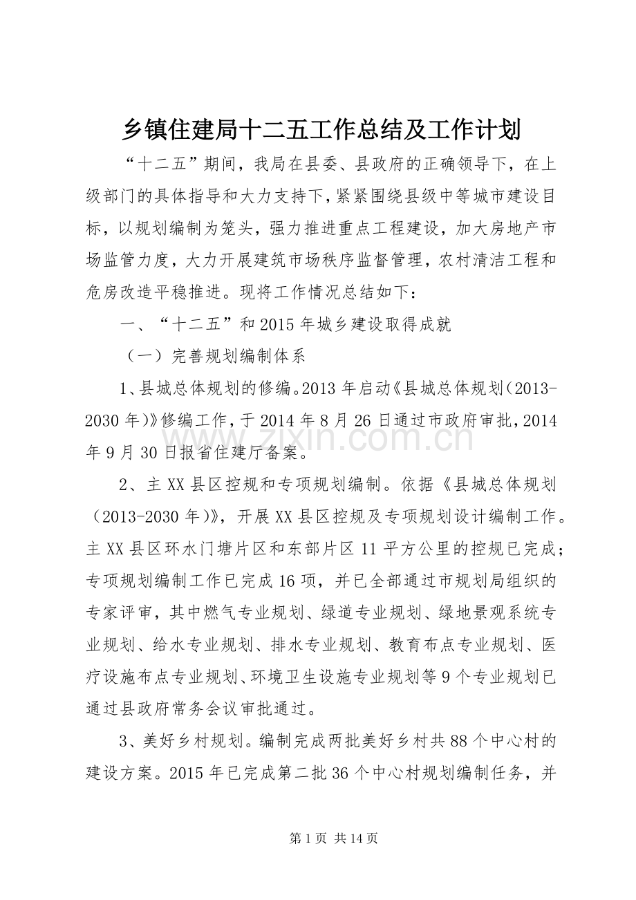 乡镇住建局十二五工作总结及工作计划.docx_第1页