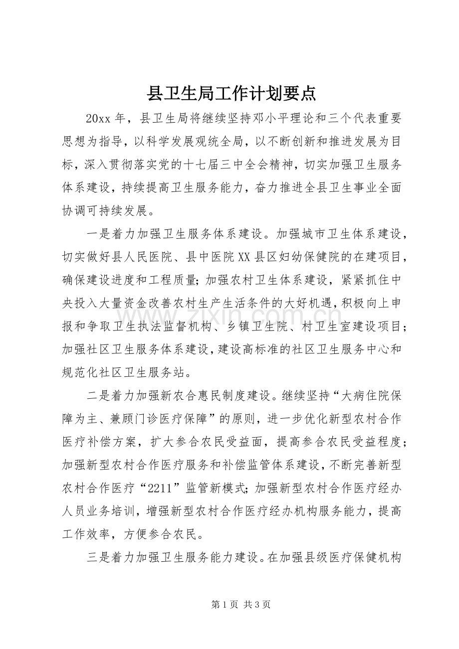 县卫生局工作计划要点 .docx_第1页