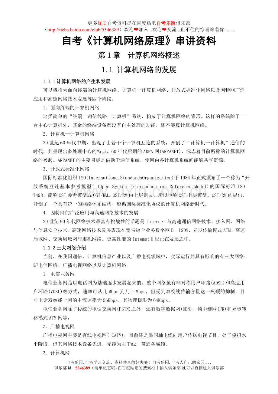 自考《计算机网络原理》串讲资料.doc_第1页