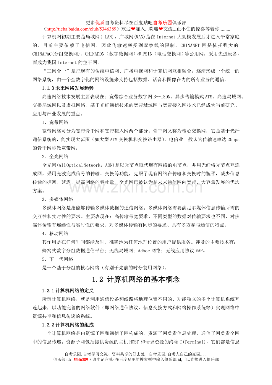 自考《计算机网络原理》串讲资料.doc_第2页