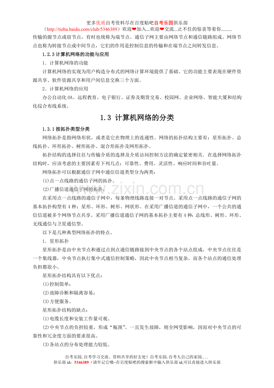 自考《计算机网络原理》串讲资料.doc_第3页