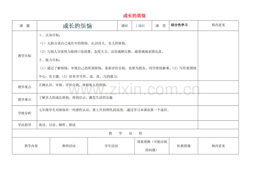 四川省华蓥市明月镇七年级语文上册 第四单元 综合性学习 成长的烦恼教学设计 （新版）新人教版.doc_第1页