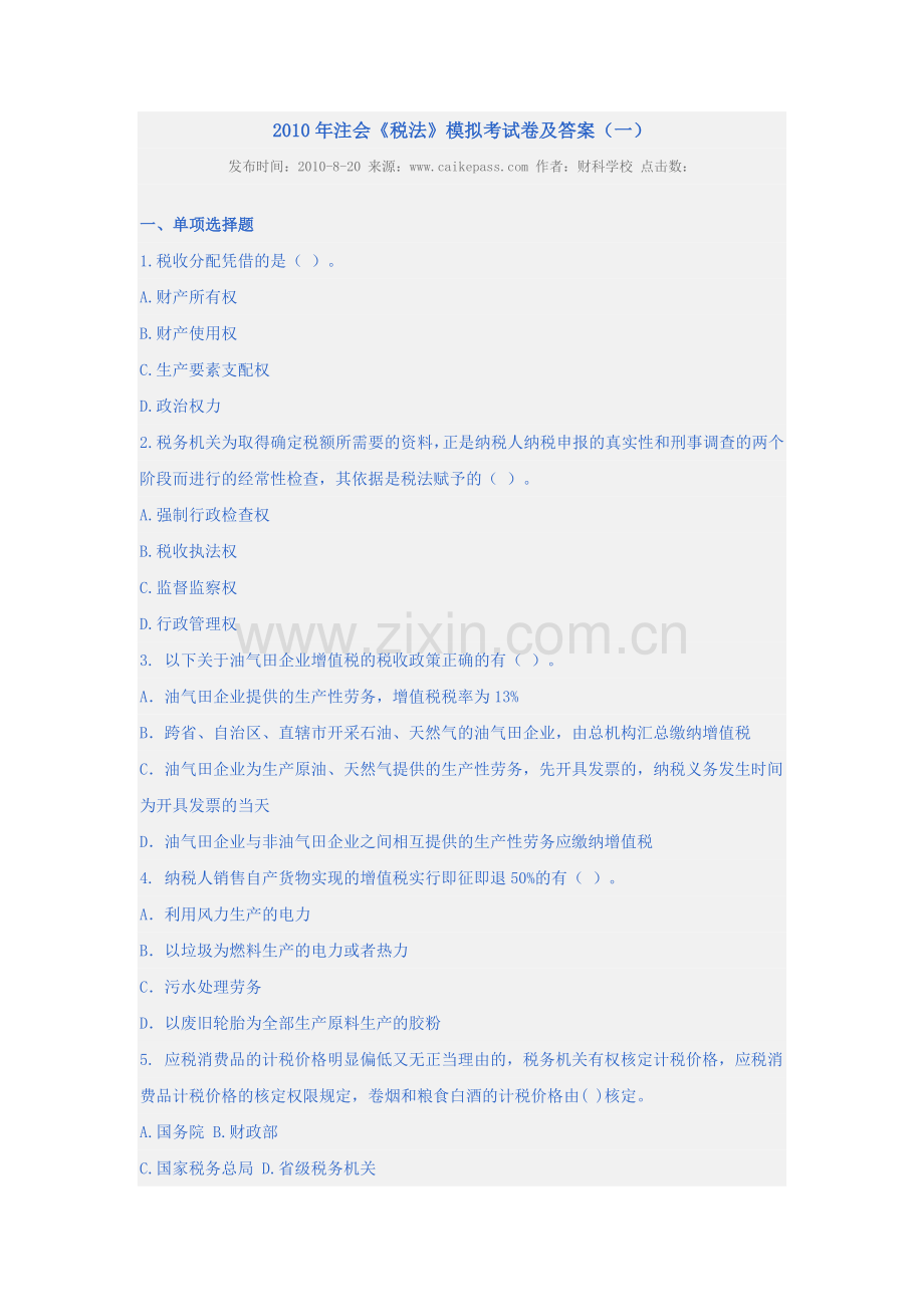 《税法》模拟考试卷及答案（一）.doc_第1页