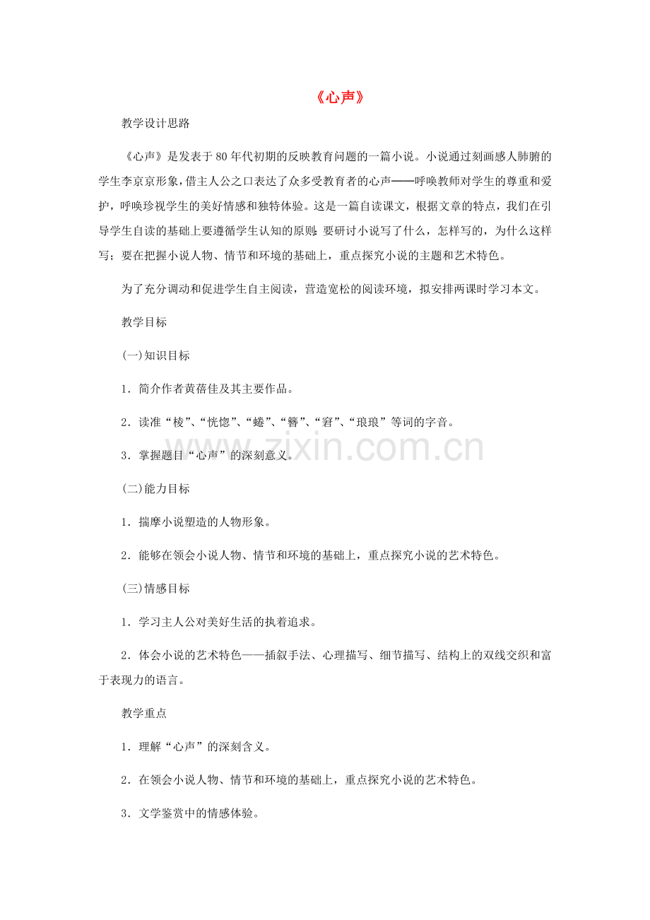 七年级语文下册 第一单元 2 心声教案1 鄂教版-鄂教版初中七年级下册语文教案.doc_第1页