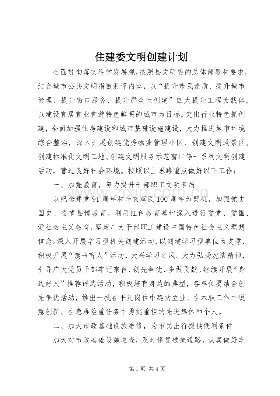 住建委文明创建计划.docx_第1页