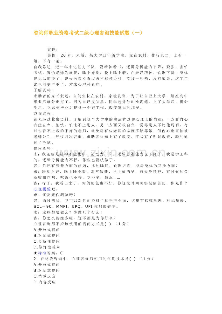 咨询师职业资格考试二级心理咨询技能试题.doc_第1页