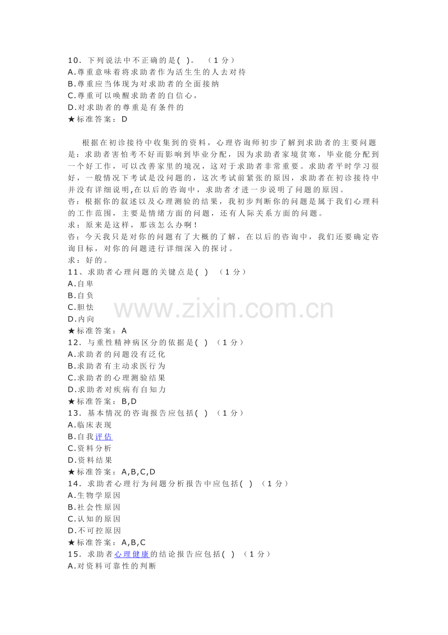 咨询师职业资格考试二级心理咨询技能试题.doc_第3页