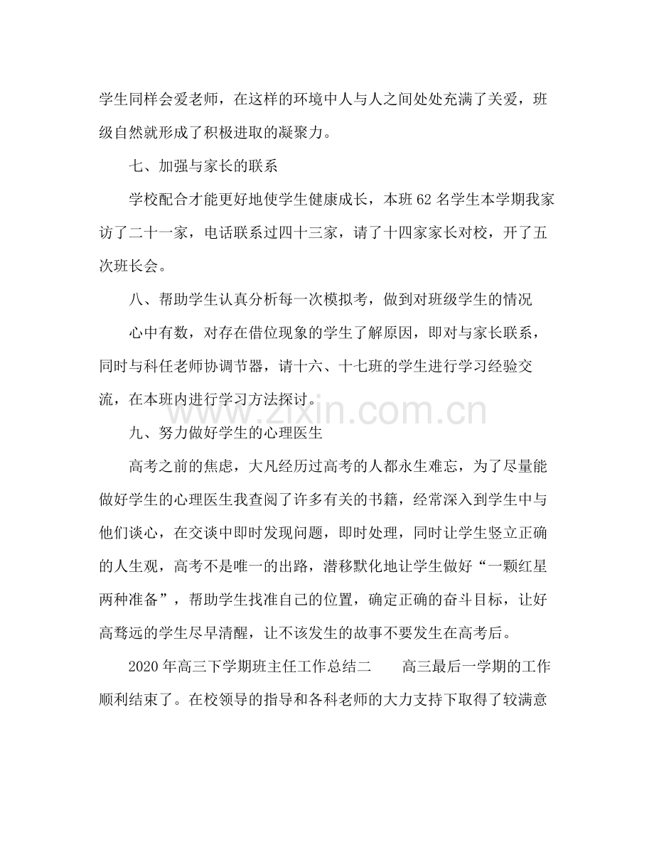 高三下学期班主任工作总结 .docx_第3页