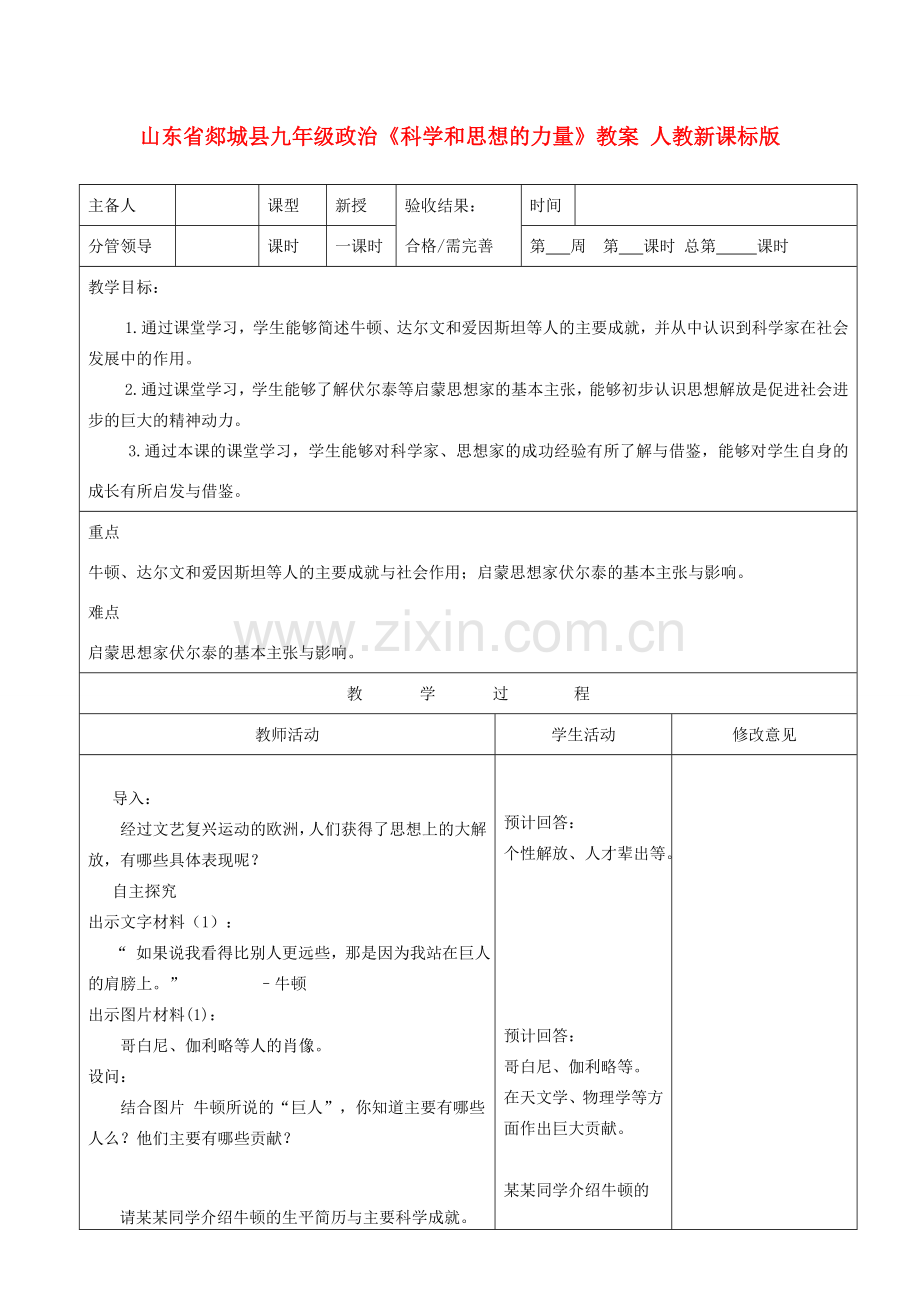 山东省郯城县九年级政治《科学和思想的力量》教案 人教新课标版.doc_第1页