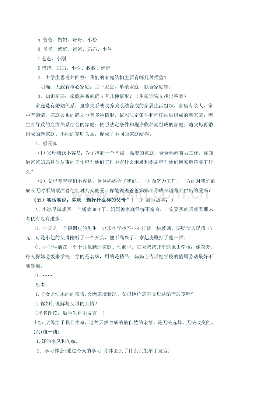 八年级政治（上）第一单元 相亲相爱一家人教案.doc_第2页