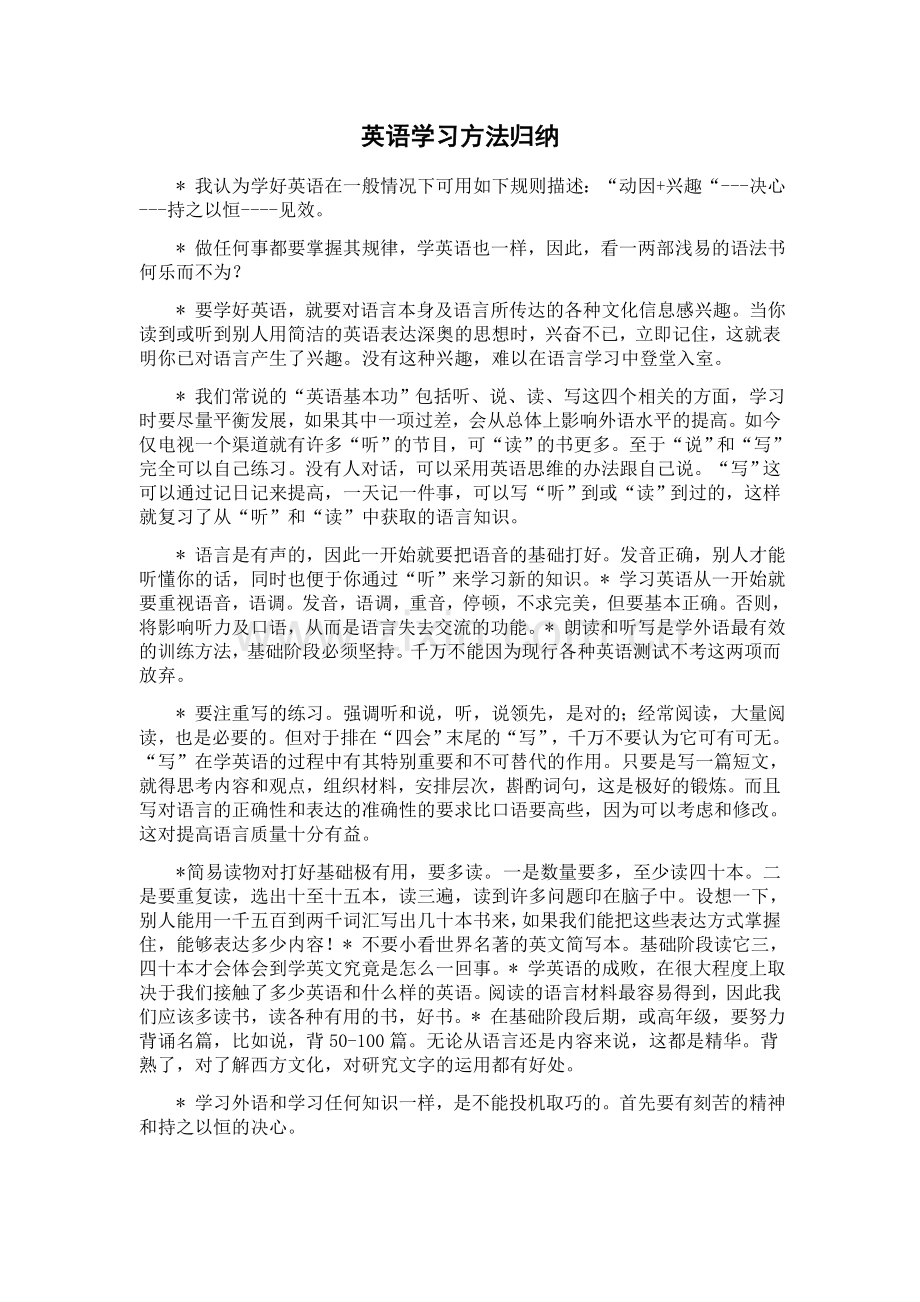 英语学习方法归纳.doc_第1页