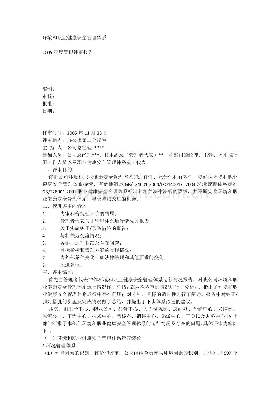 环境及职业健康安全管理体系管理评审模板.docx_第1页