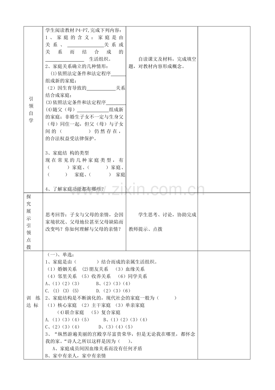 八年级政治上册 第一课 爱在屋檐下教案 新人教版-新人教版初中八年级上册政治教案.doc_第2页