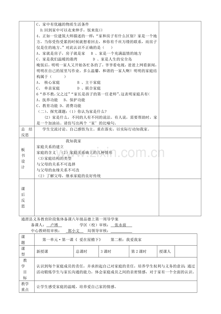 八年级政治上册 第一课 爱在屋檐下教案 新人教版-新人教版初中八年级上册政治教案.doc_第3页