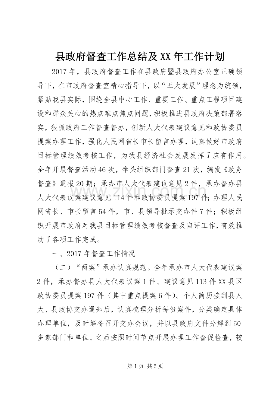 县政府督查工作总结及XX年工作计划 .docx_第1页