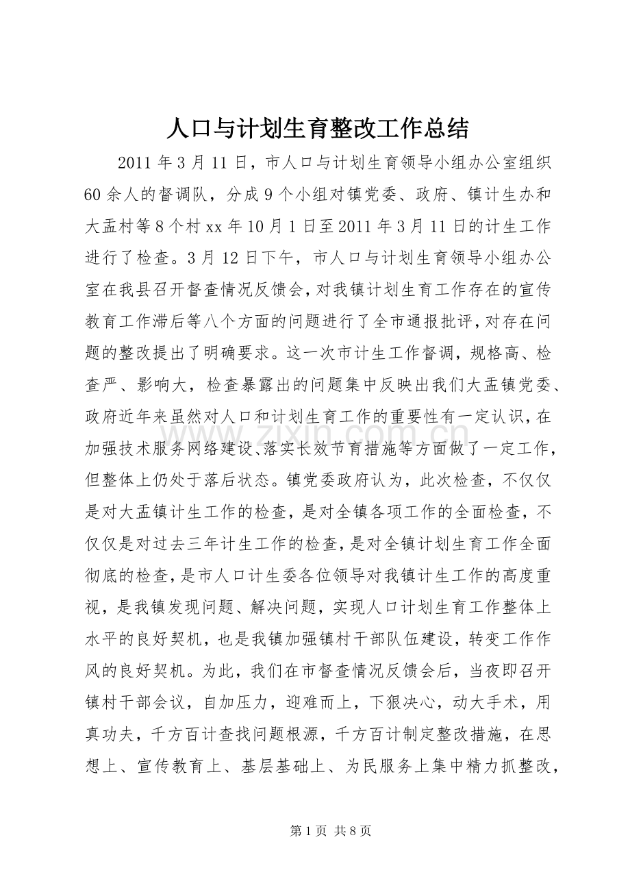 人口与计划生育整改工作总结.docx_第1页