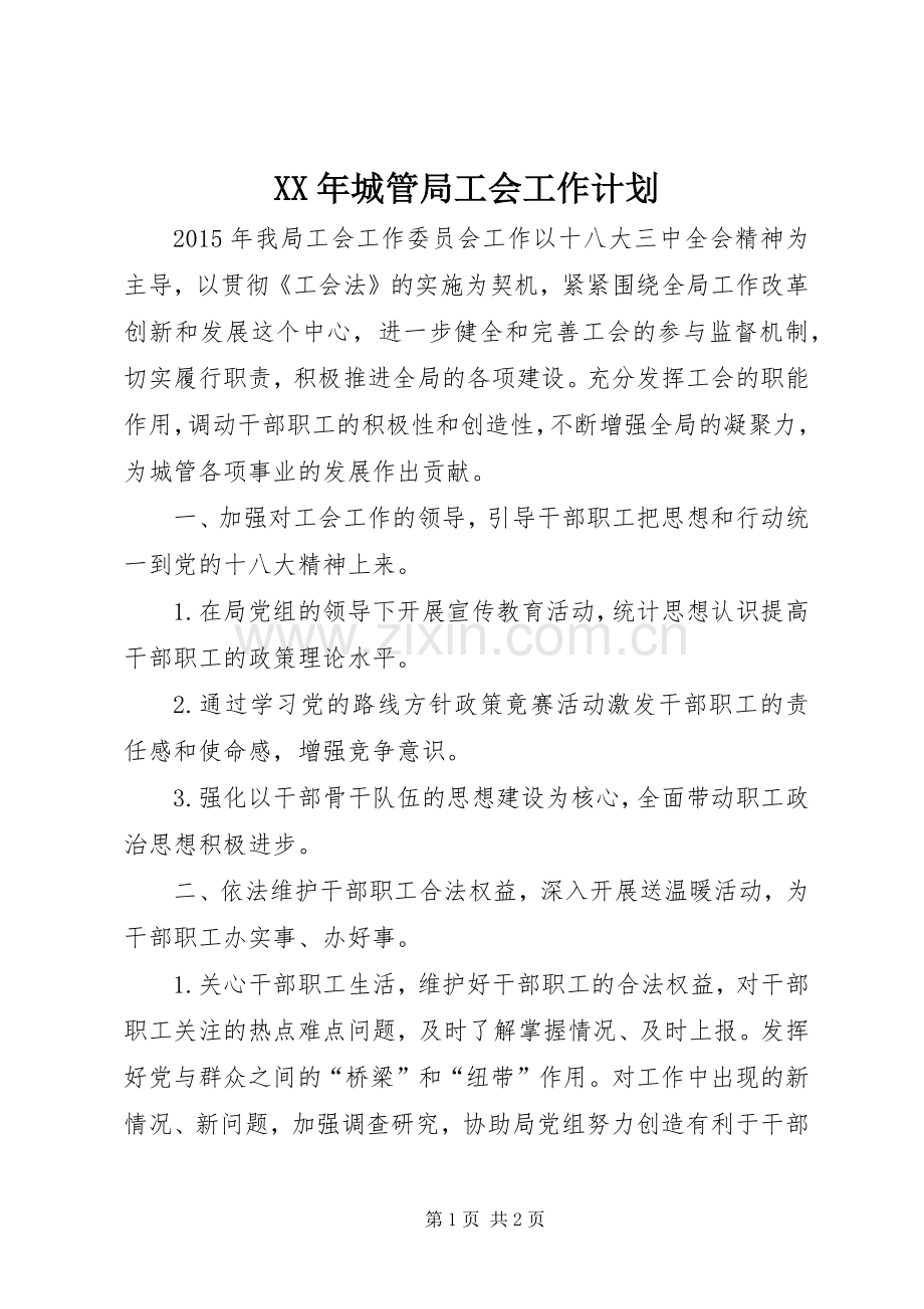 XX年城管局工会工作计划.docx_第1页