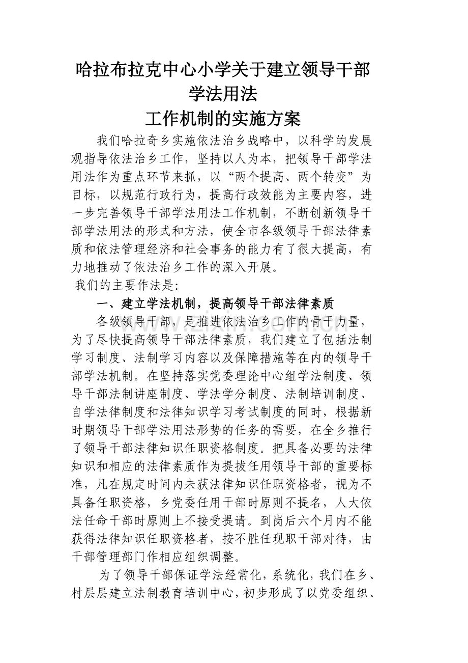 关于建立领导干部学法用法工作机制的.doc_第1页