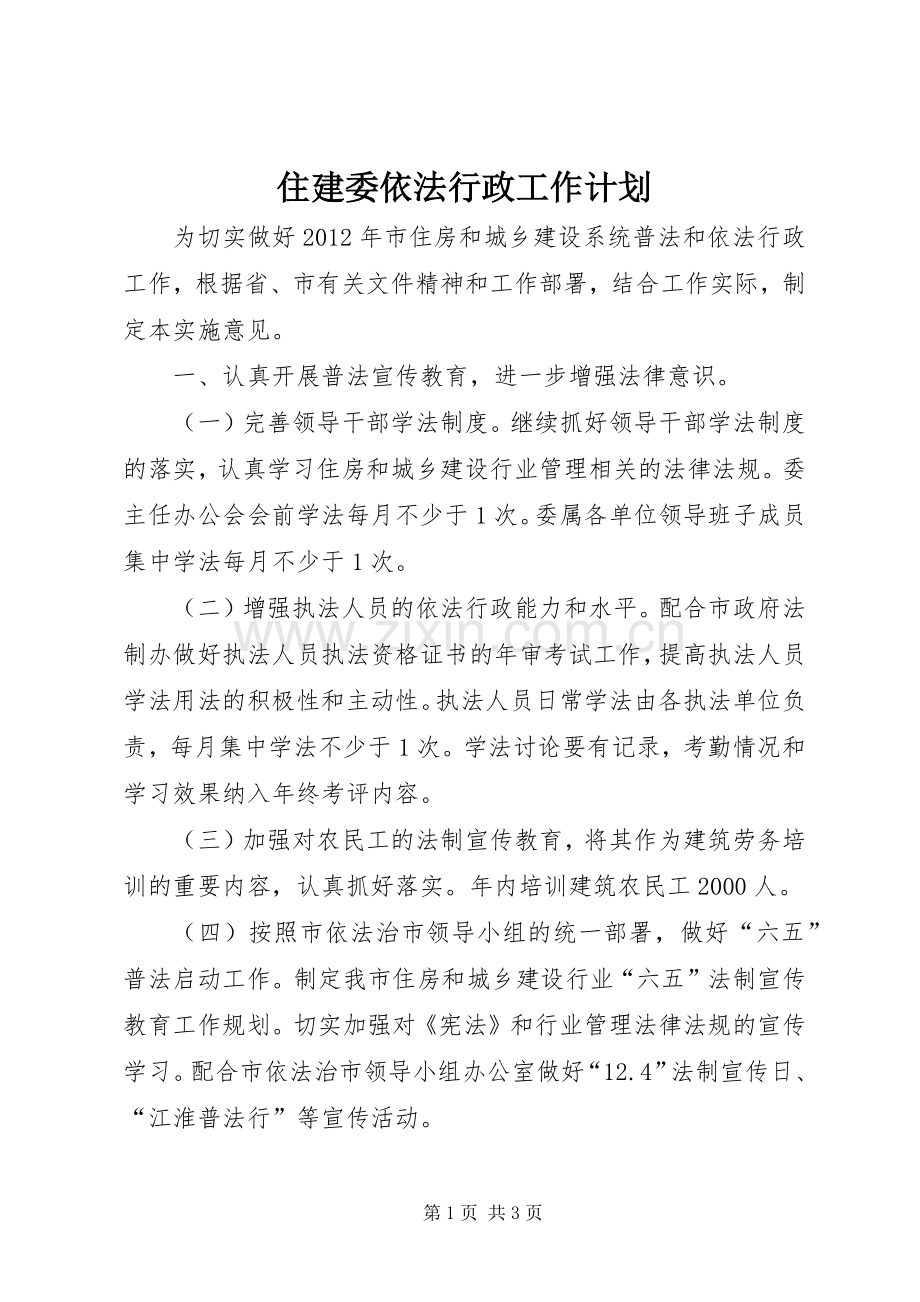 住建委依法行政工作计划.docx_第1页