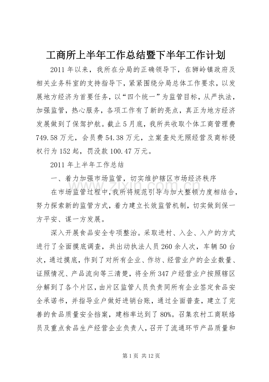 工商所上半年工作总结暨下半年工作计划 .docx_第1页