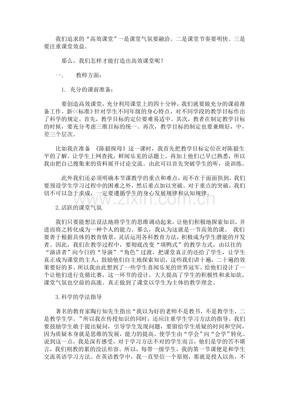 怎样才能打造出高效课堂.doc_第1页