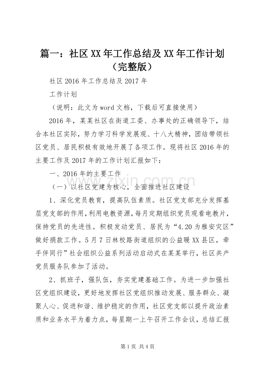 篇一：社区XX年工作总结及XX年工作计划 .docx_第1页