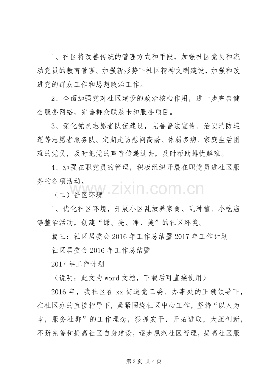 篇一：社区XX年工作总结及XX年工作计划 .docx_第3页