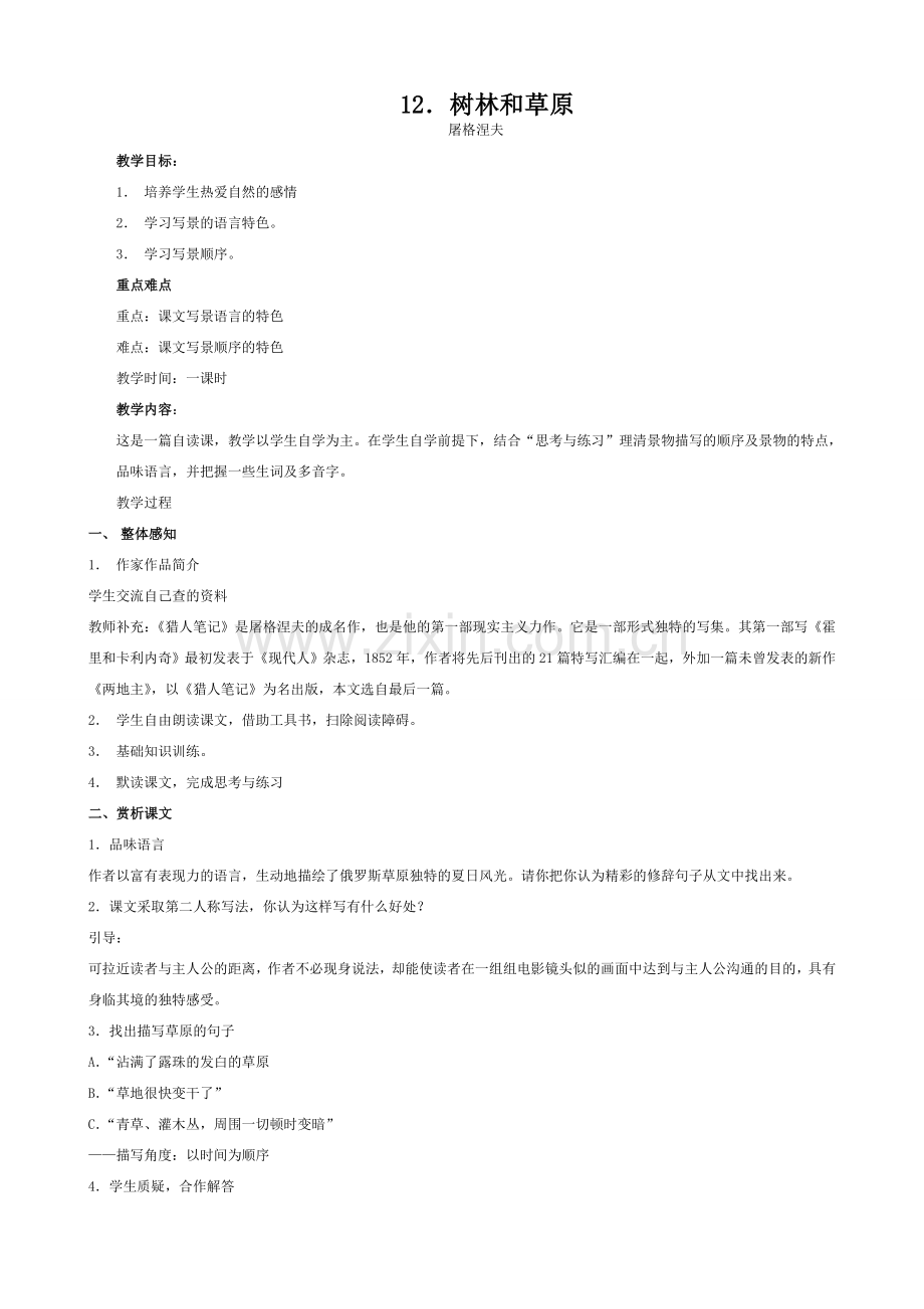 七年级语文树林和草原 空城计教案 语文版.doc_第1页