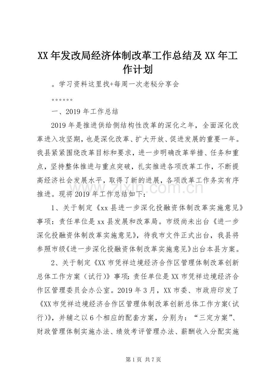 XX年发改局经济体制改革工作总结及XX年工作计划.docx_第1页