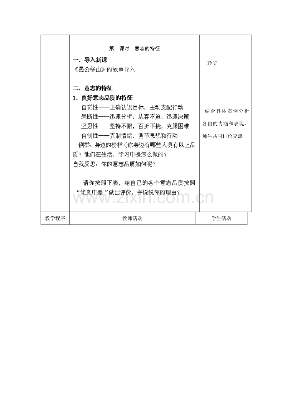 江苏省扬州市江都区双沟中学八年级政治上册 意志品质教案 苏教版.doc_第2页