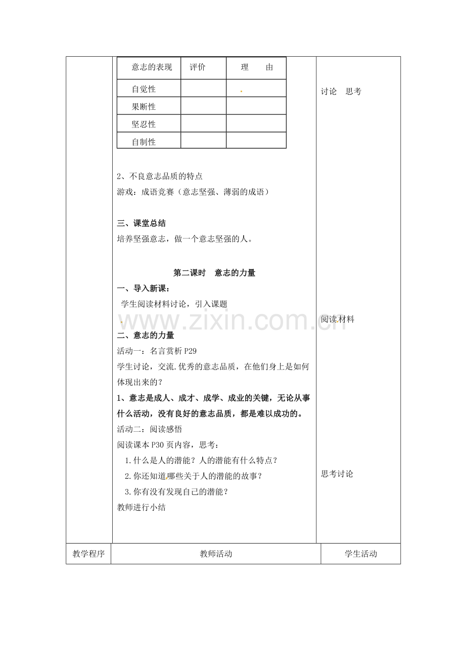 江苏省扬州市江都区双沟中学八年级政治上册 意志品质教案 苏教版.doc_第3页