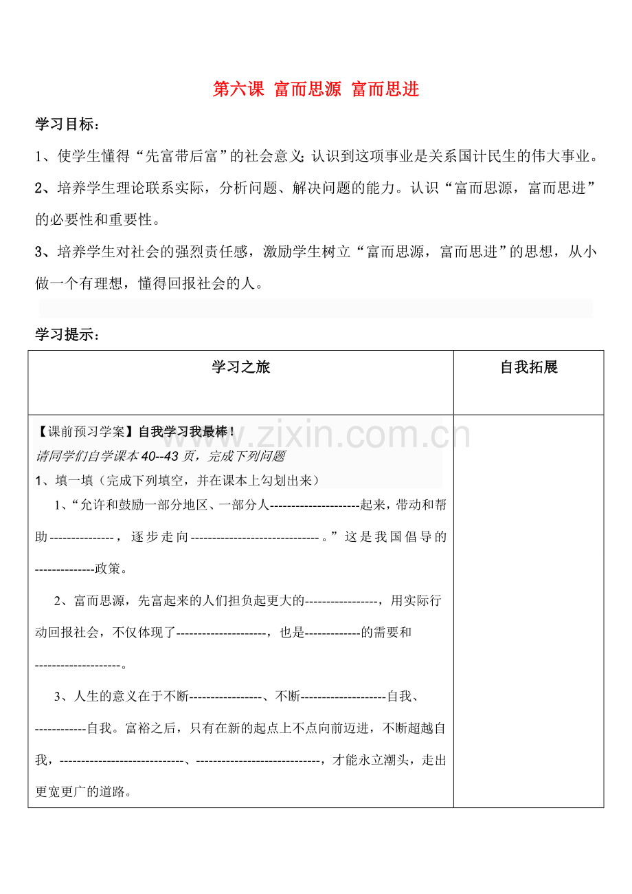 九年级政治 第六课 富而思源 富而思进教案 教科版.doc_第1页