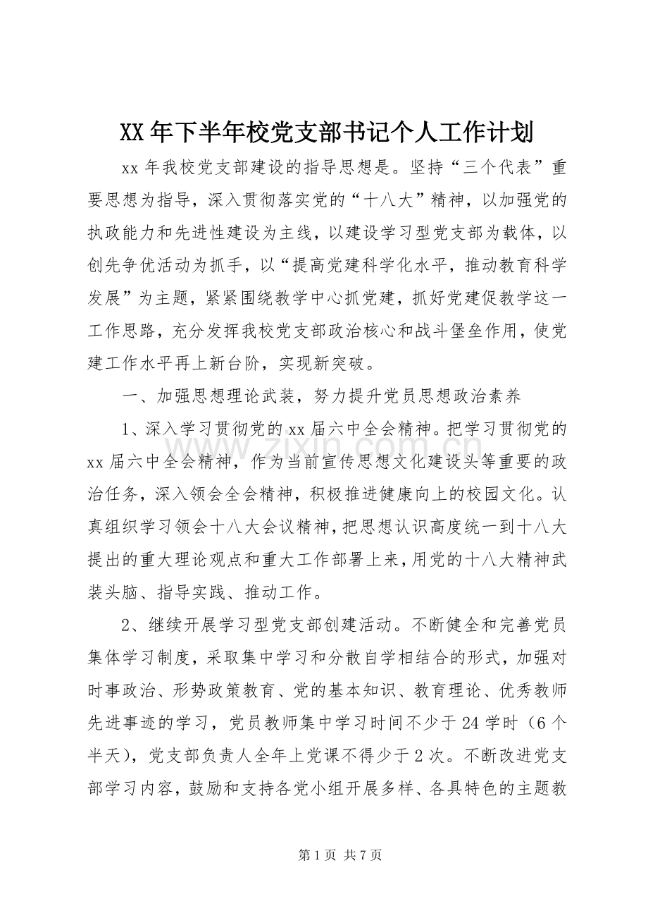 XX年下半年校党支部书记个人工作计划.docx_第1页