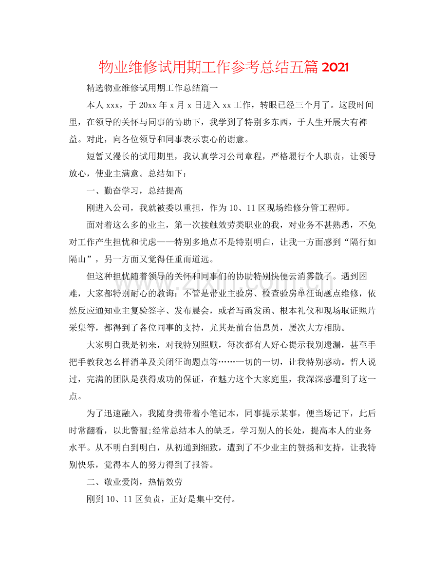 物业维修试用期工作参考总结五篇.docx_第1页