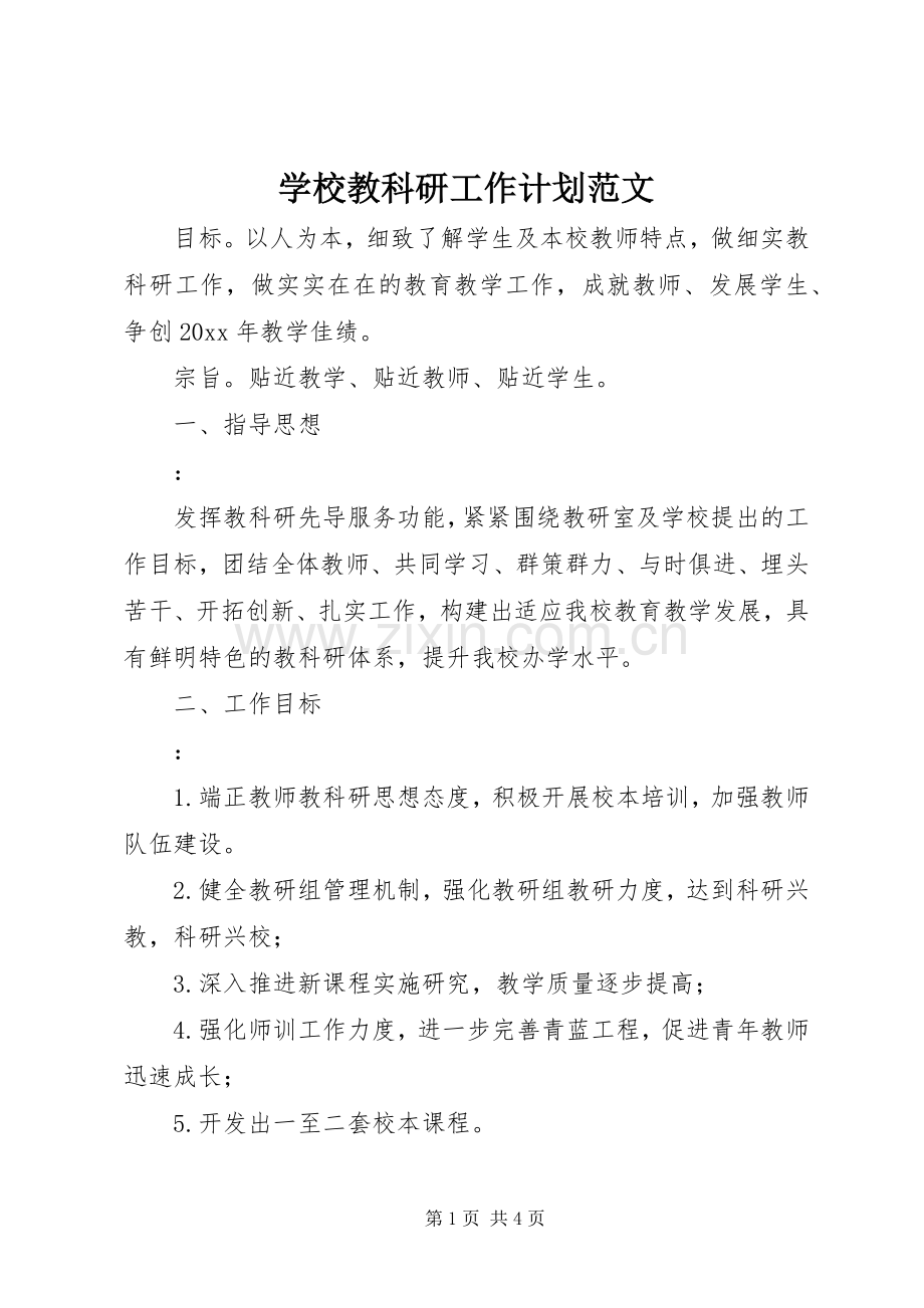 学校教科研工作计划范文.docx_第1页