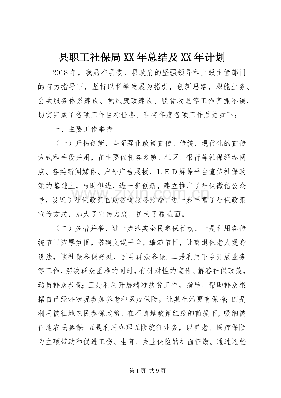 县职工社保局XX年总结及XX年计划_1.docx_第1页