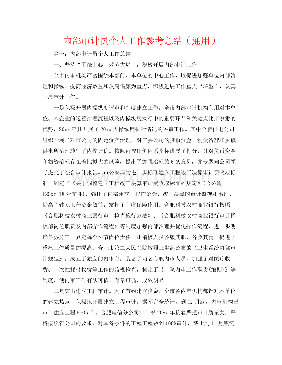 内部审计员个人工作参考总结（通用）.docx_第1页